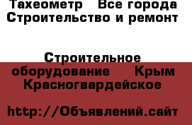 Тахеометр - Все города Строительство и ремонт » Строительное оборудование   . Крым,Красногвардейское